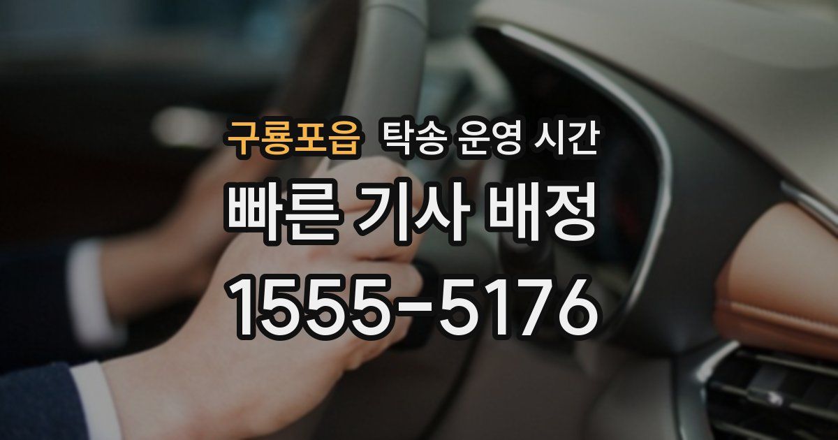 구룡포읍 탁송 운영 시간