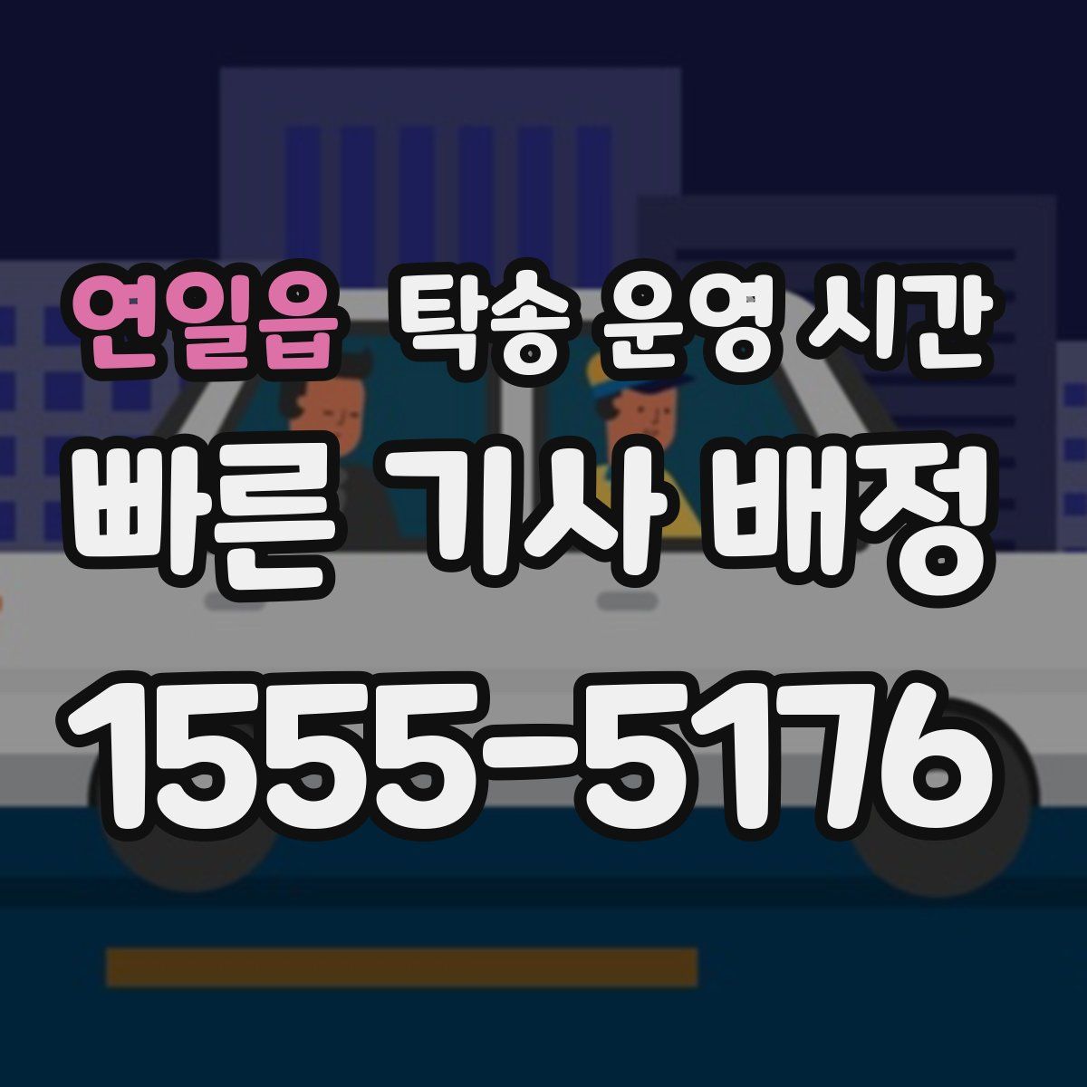 연일읍 탁송 운영 시간