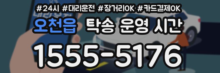 오천읍 탁송 운영 시간