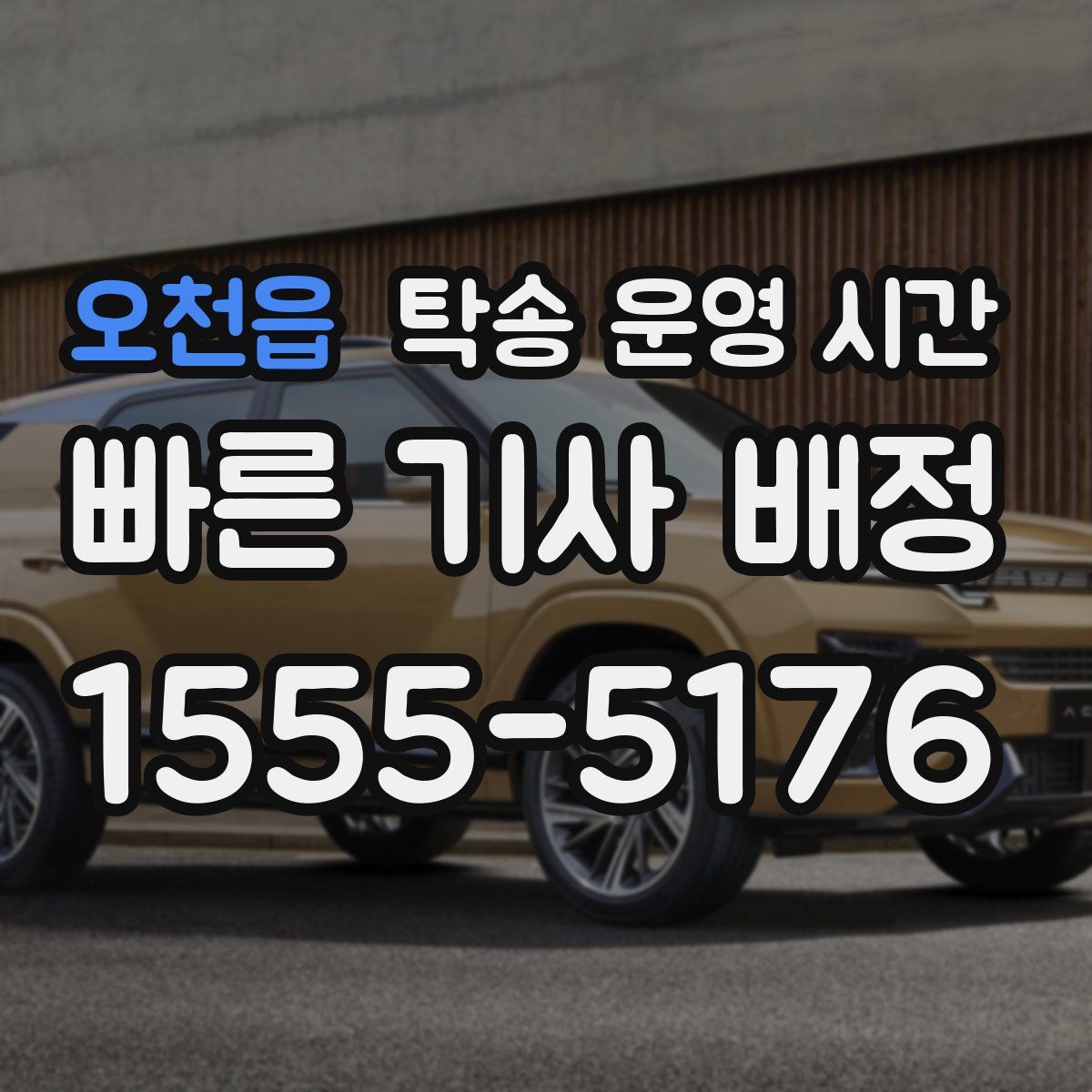 오천읍 탁송 운영 시간