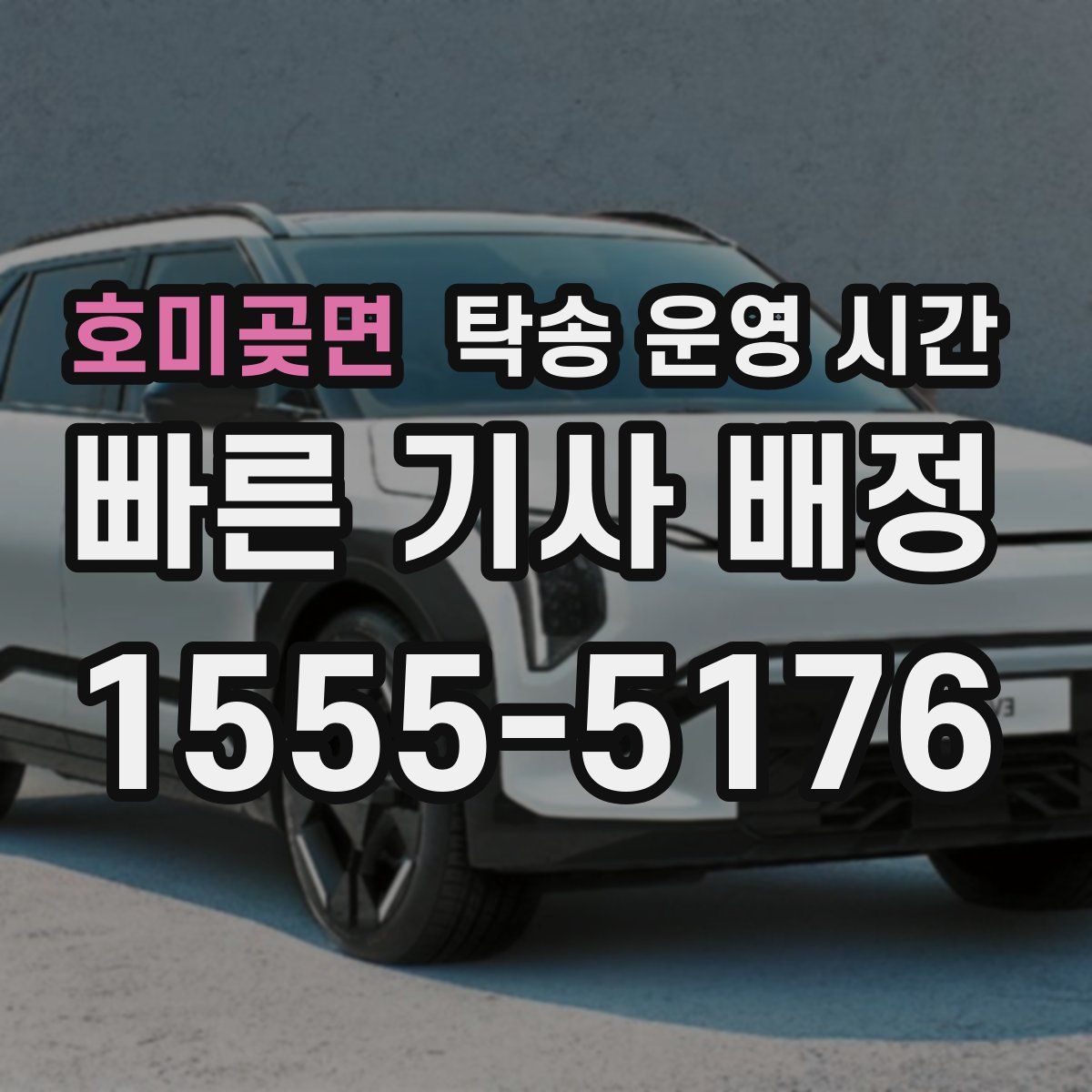 호미곶면 탁송 운영 시간