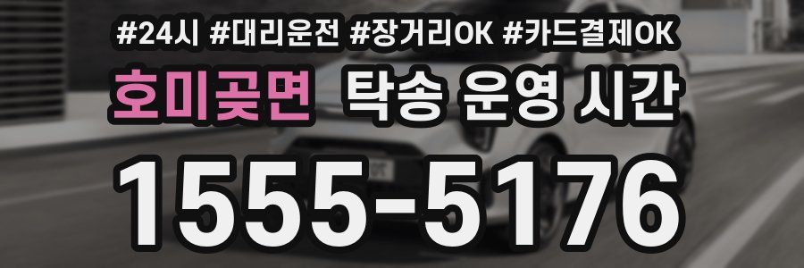 호미곶면 탁송 운영 시간