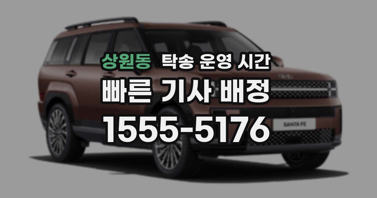 상원동 탁송 운영 시간