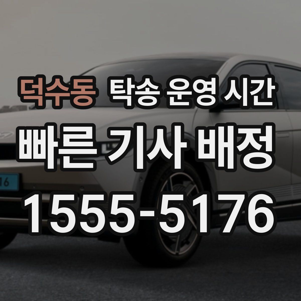 덕수동 탁송 운영 시간