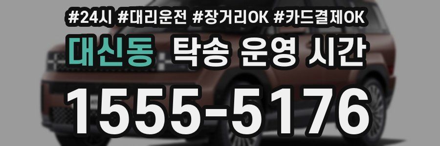 대신동 탁송 운영 시간