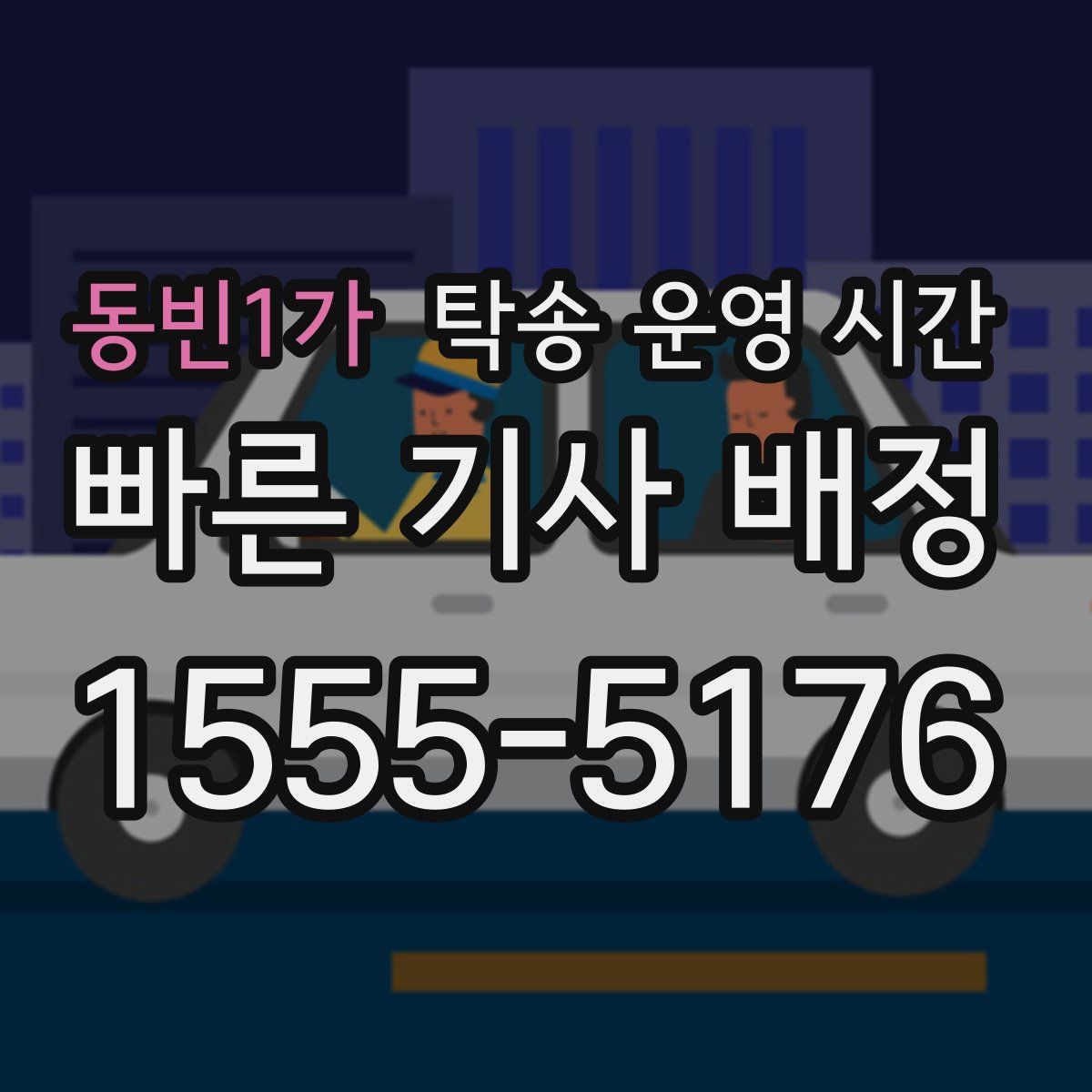 동빈1가 탁송 운영 시간