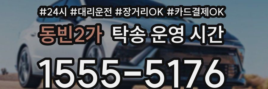 동빈2가 탁송 운영 시간