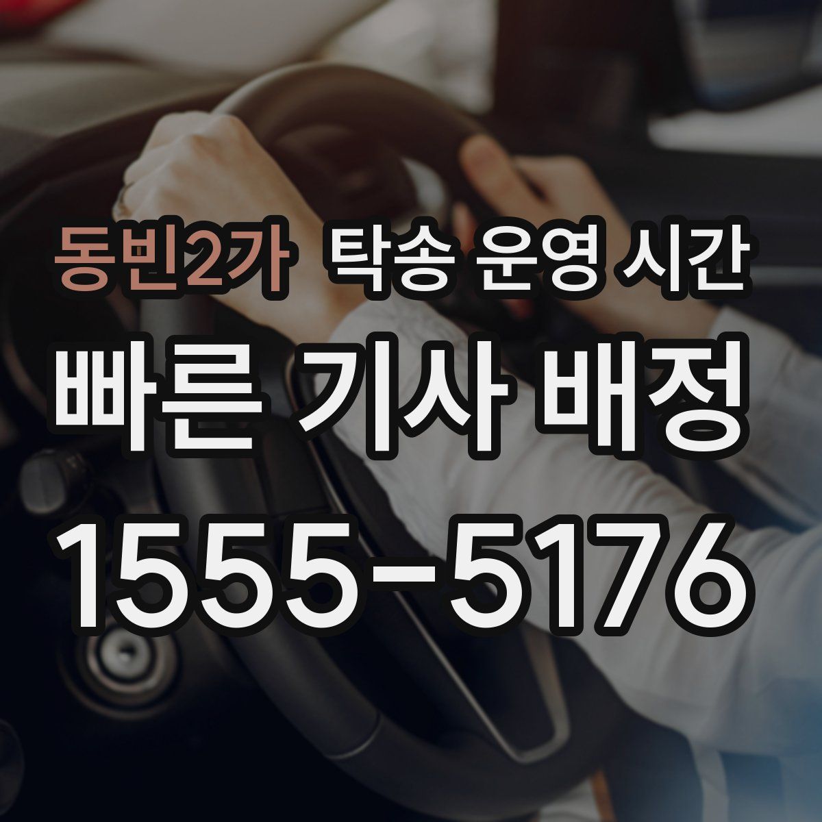 동빈2가 탁송 운영 시간