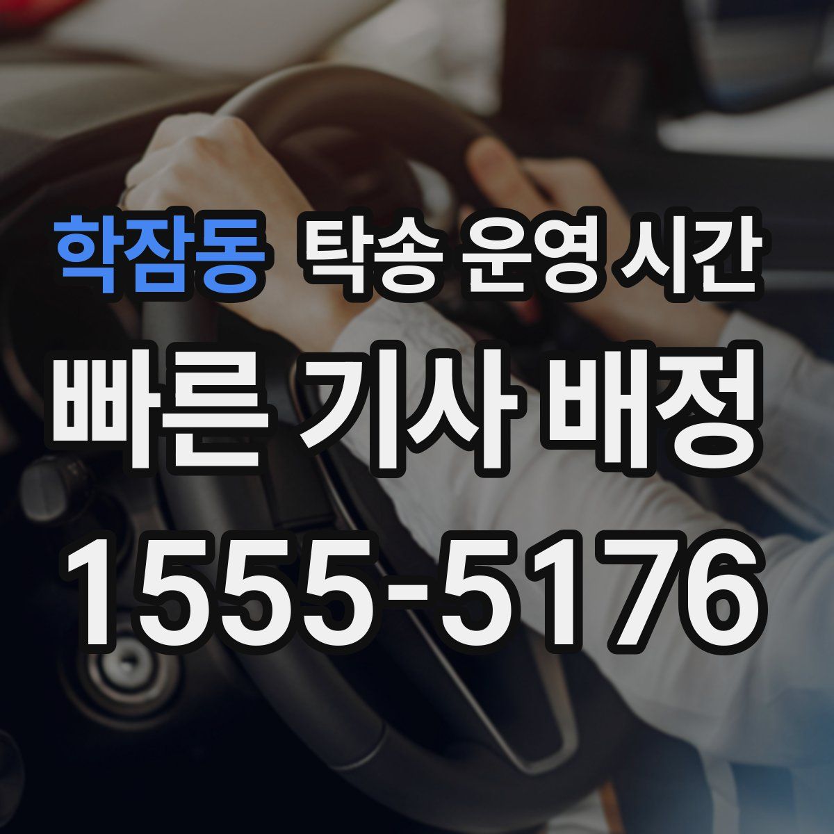 학잠동 탁송 운영 시간
