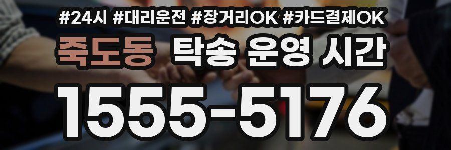 죽도동 탁송 운영 시간