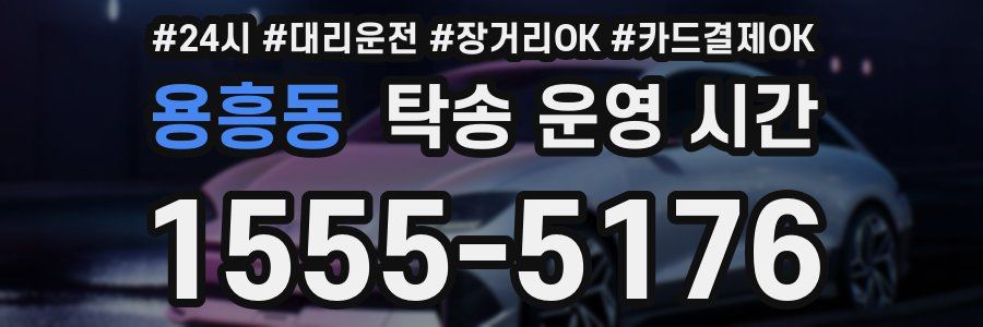 용흥동 탁송 운영 시간