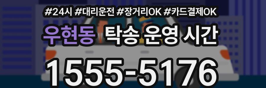 우현동 탁송 운영 시간