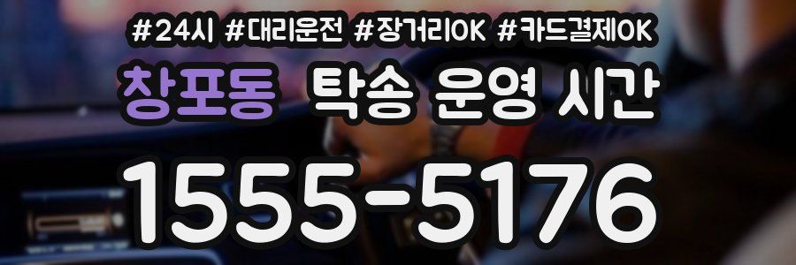 창포동 탁송 운영 시간