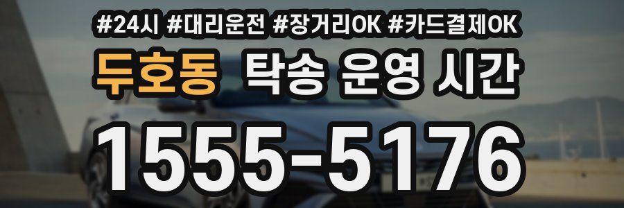 두호동 탁송 운영 시간