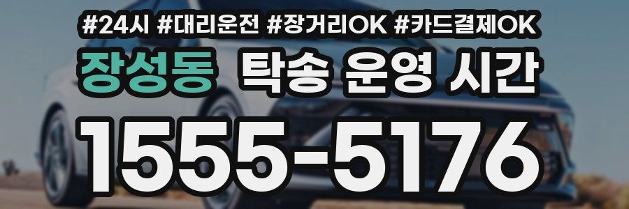 장성동 탁송 운영 시간