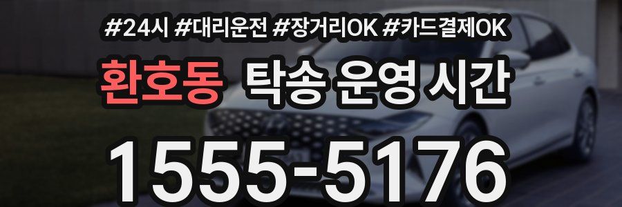 환호동 탁송 운영 시간