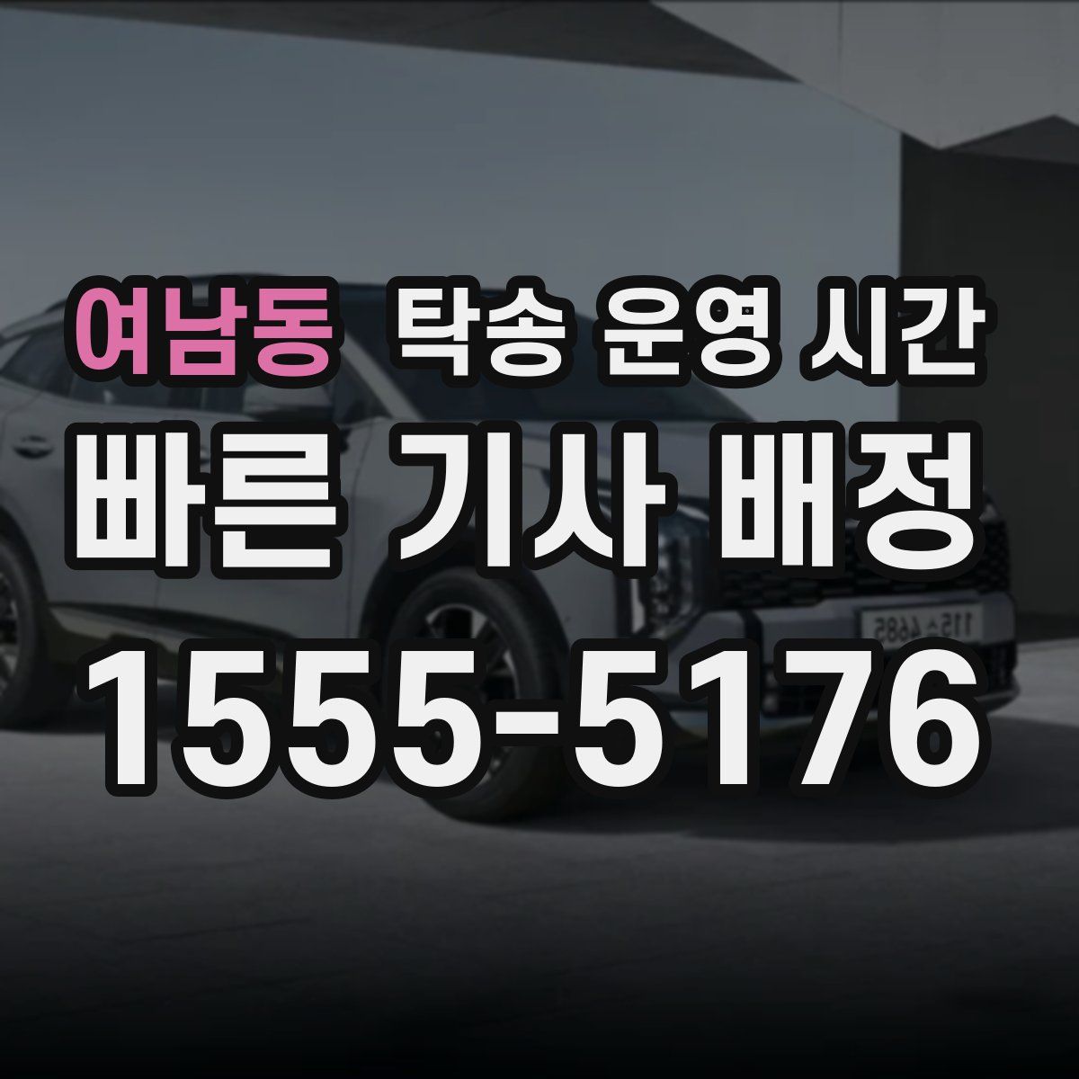 여남동 탁송 운영 시간