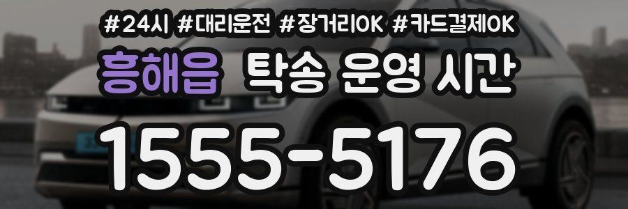 흥해읍 탁송 운영 시간