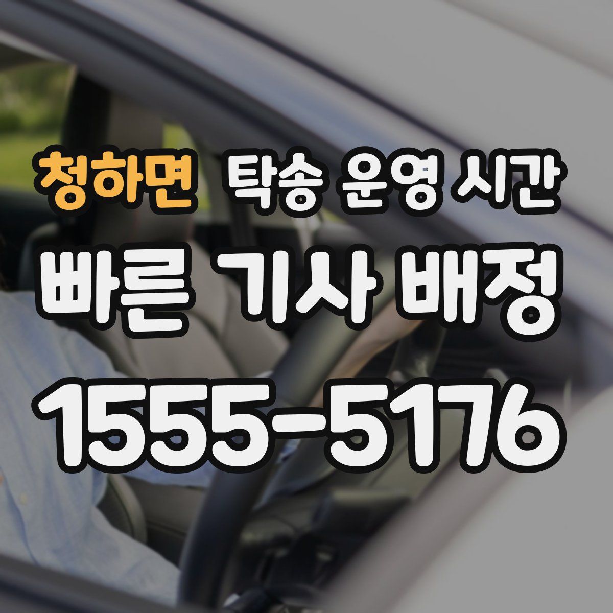 청하면 탁송 운영 시간