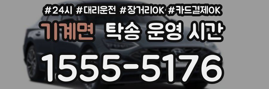기계면 탁송 운영 시간