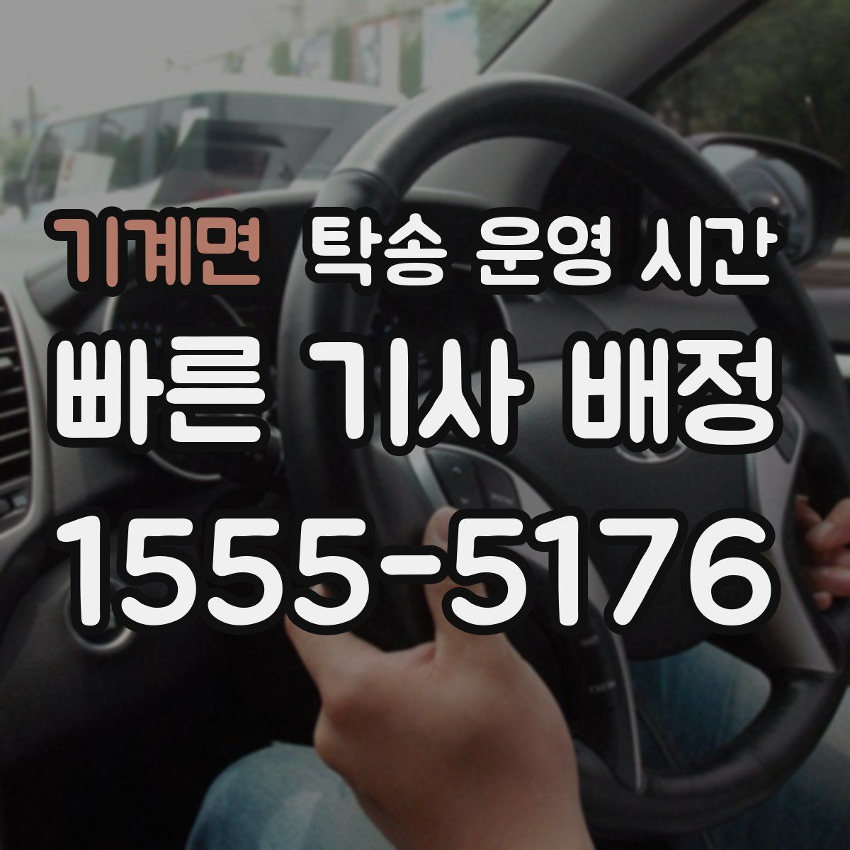 기계면 탁송 운영 시간