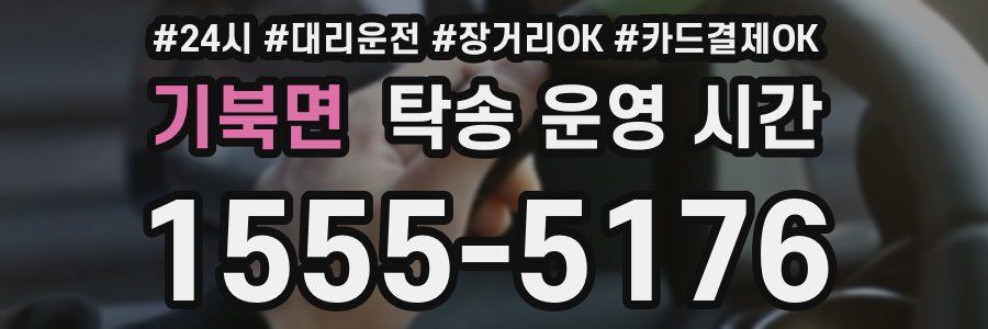 기북면 탁송 운영 시간