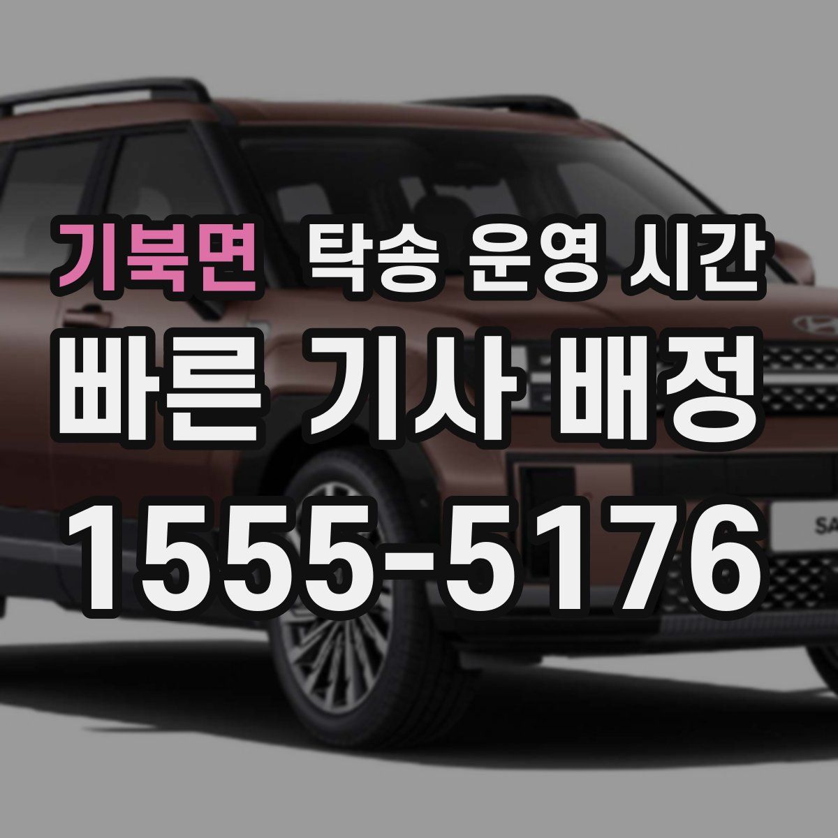 기북면 탁송 운영 시간