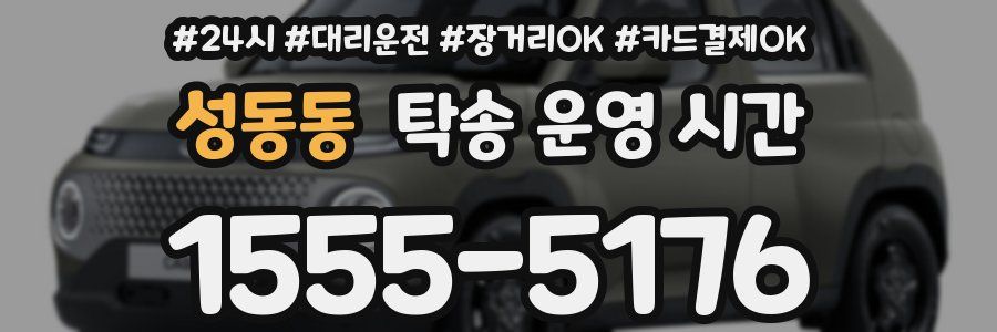 성동동 탁송 운영 시간