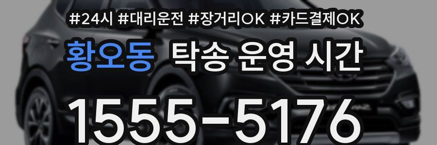 황오동 탁송 운영 시간