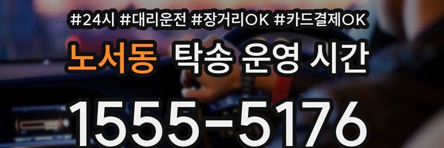 노서동 탁송 운영 시간