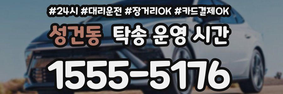 성건동 탁송 운영 시간
