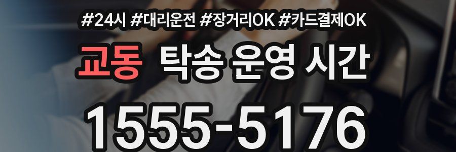 교동 탁송 운영 시간