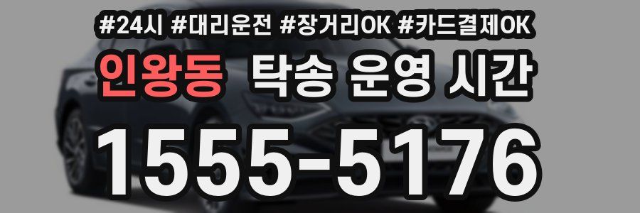 인왕동 탁송 운영 시간