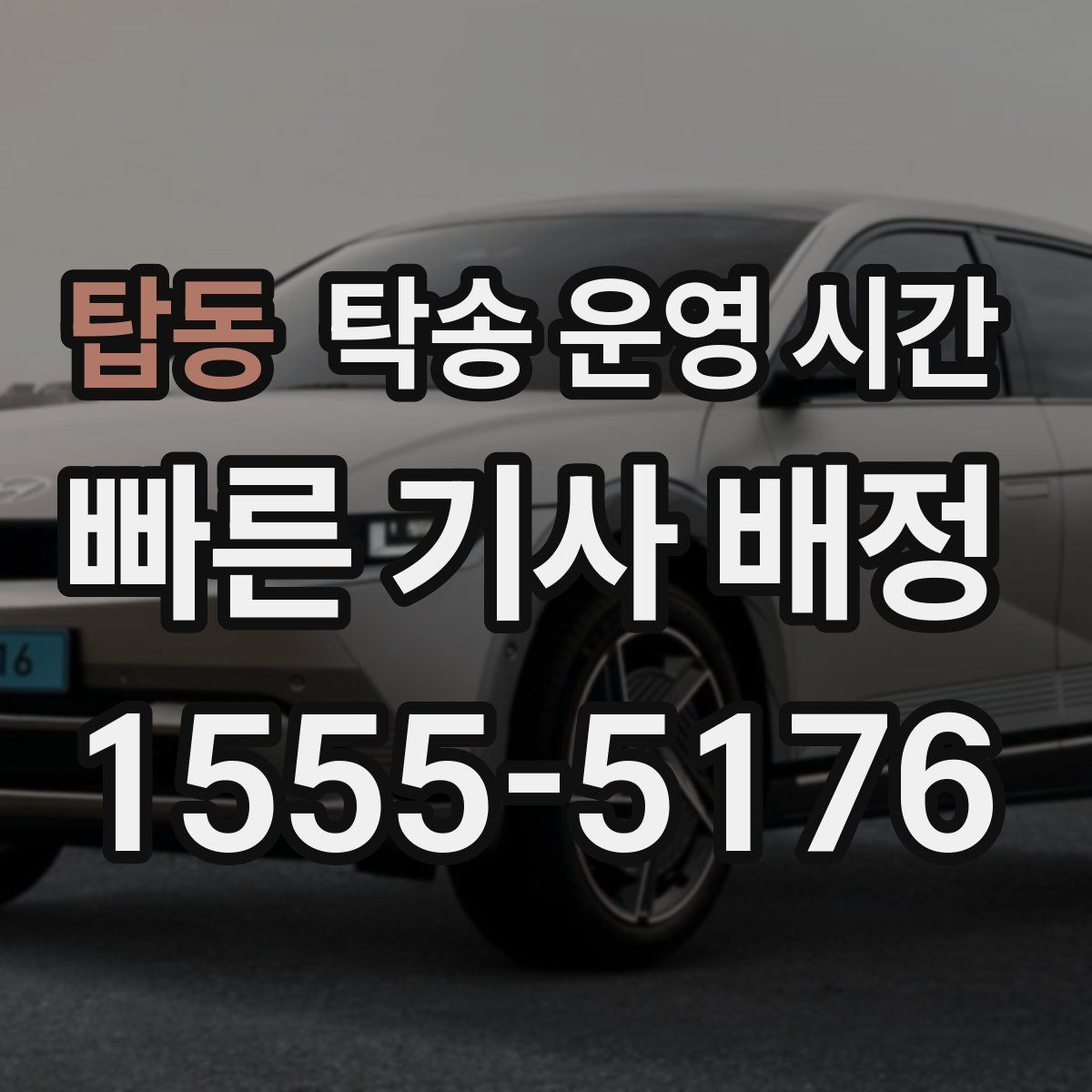 탑동 탁송 운영 시간