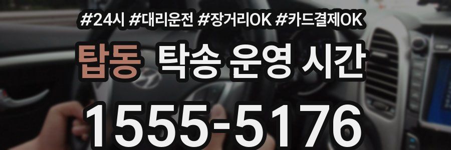 탑동 탁송 운영 시간