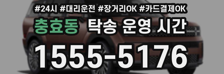 충효동 탁송 운영 시간