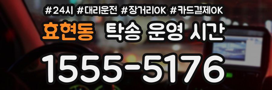 효현동 탁송 운영 시간