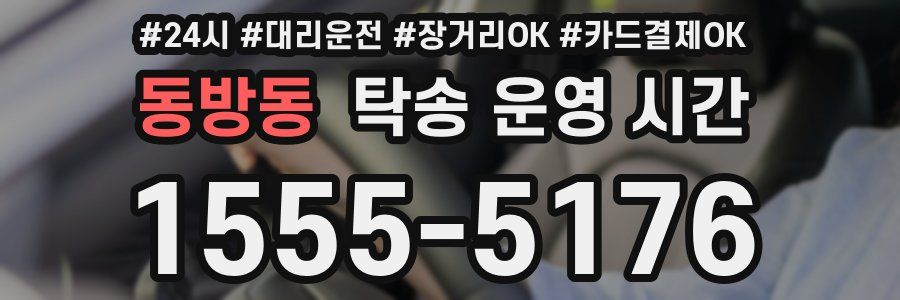 동방동 탁송 운영 시간