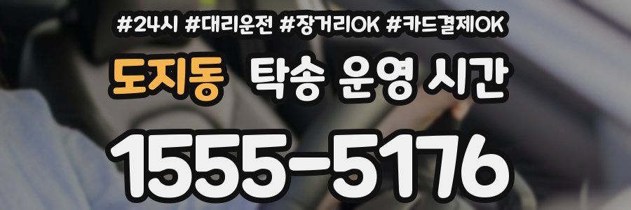 도지동 탁송 운영 시간