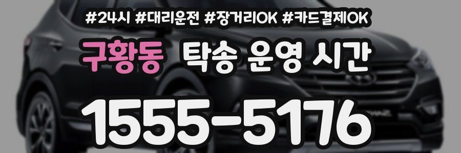 구황동 탁송 운영 시간