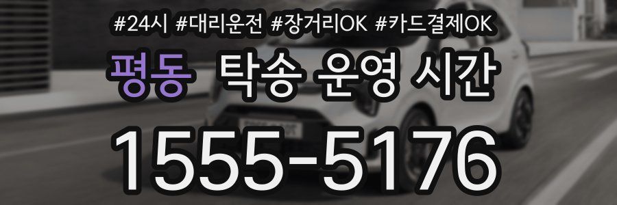 평동 탁송 운영 시간