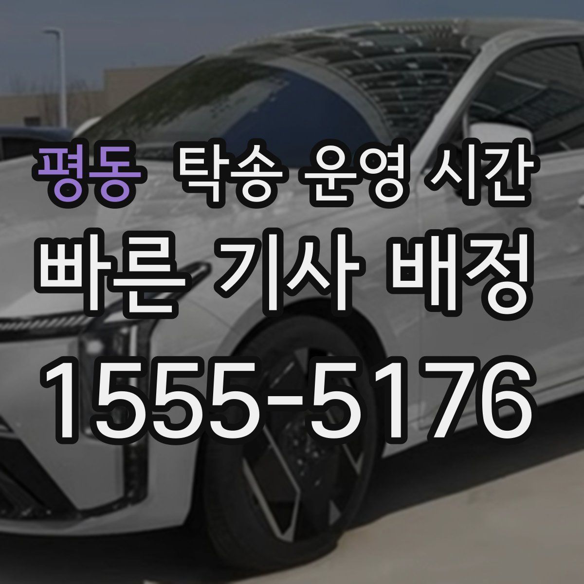 평동 탁송 운영 시간