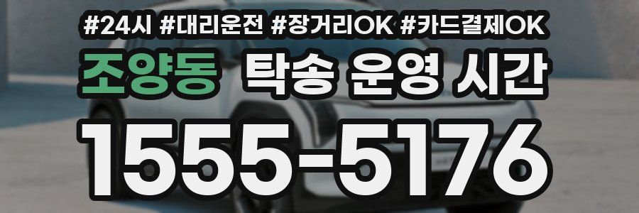 조양동 탁송 운영 시간