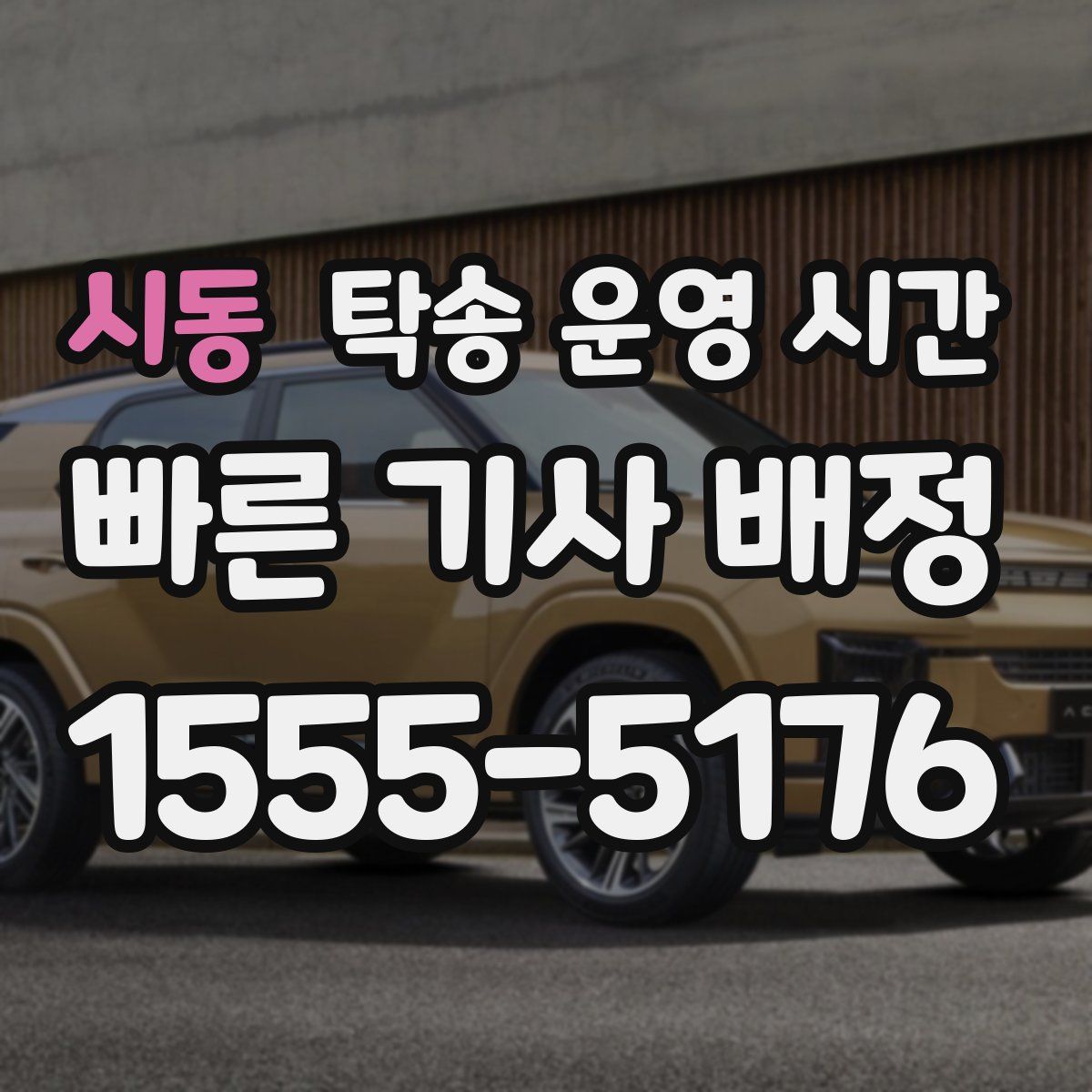 시동 탁송 운영 시간