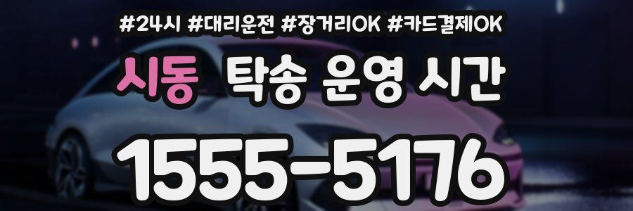 시동 탁송 운영 시간