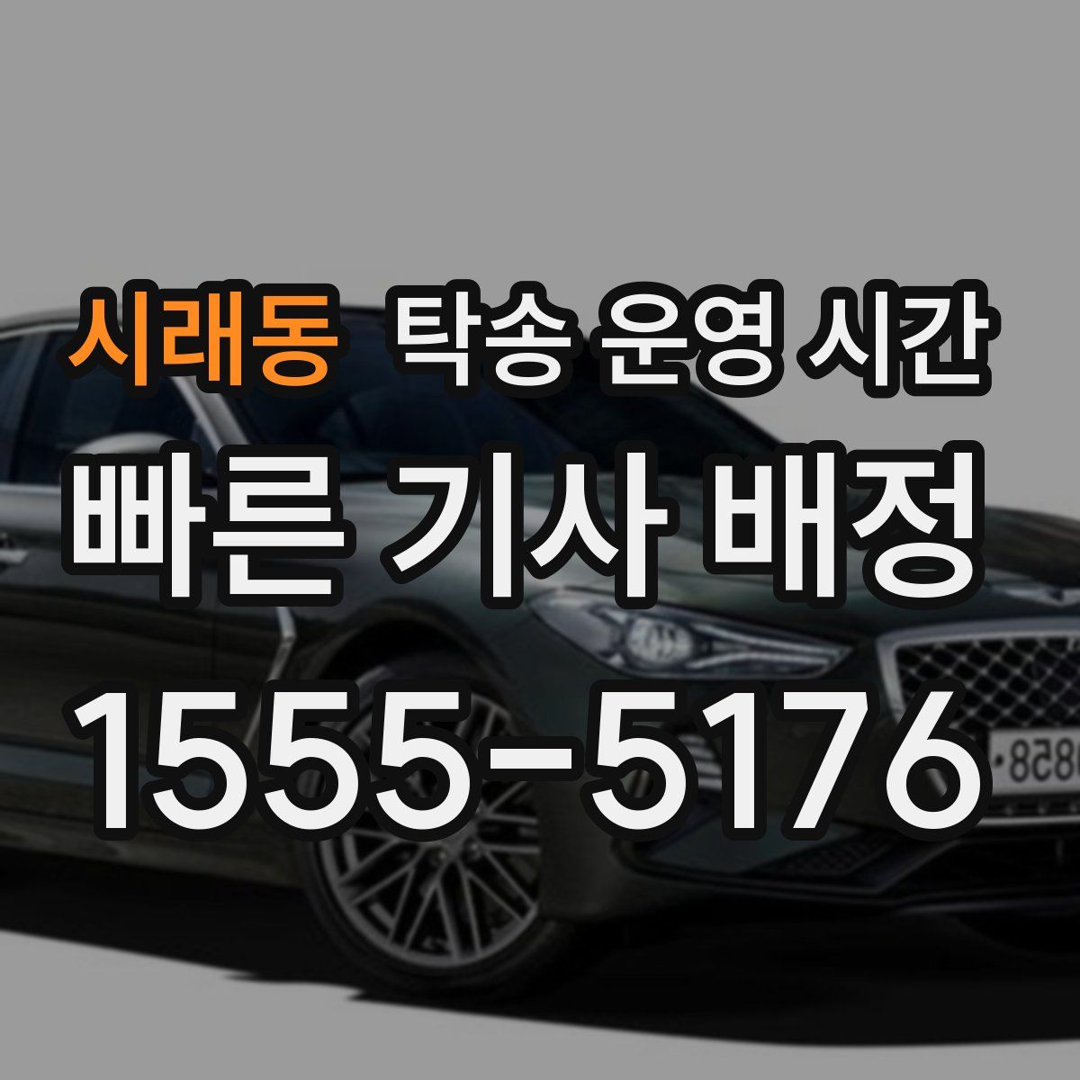 시래동 탁송 운영 시간