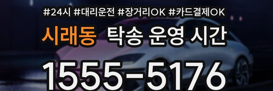 시래동 탁송 운영 시간