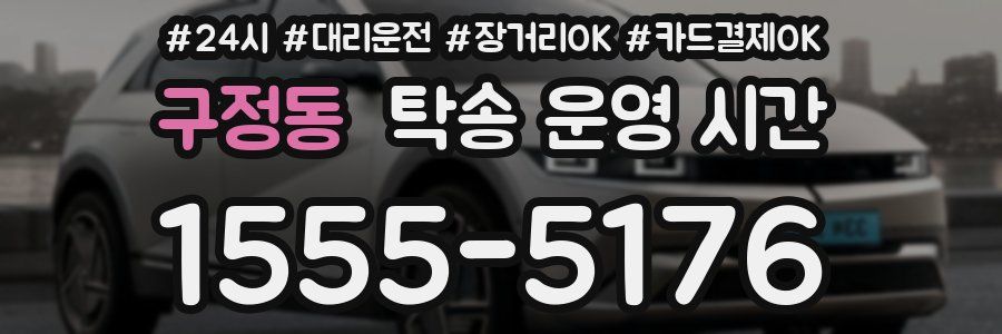 구정동 탁송 운영 시간