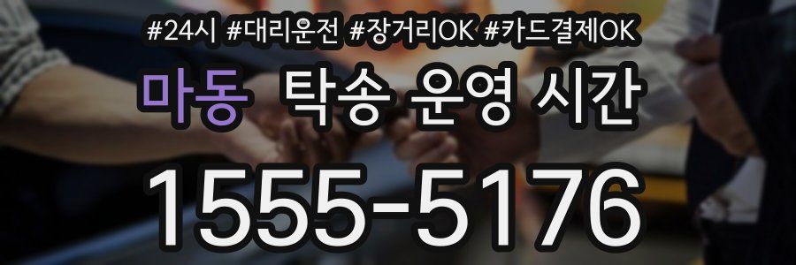 마동 탁송 운영 시간