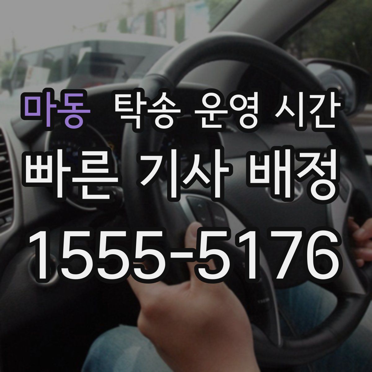 마동 탁송 운영 시간
